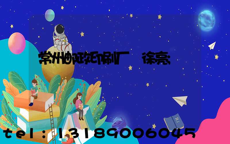 常州邮政印刷厂 徐亮